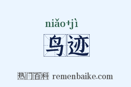 鸟迹是什么意思的图片